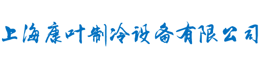 上海九游会国际制冷设备有限公司